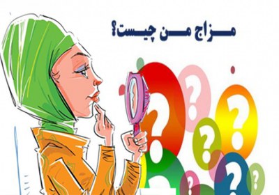مزاج خواستگارم چیست؟ مزاج