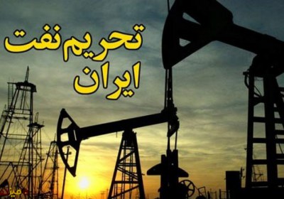 عدم معافیت تحریم نفتی تحریم نفتی