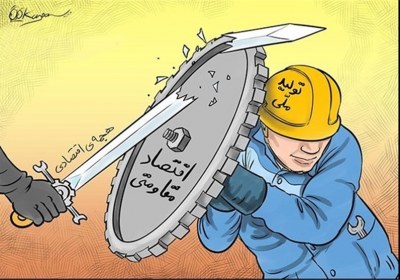 اقتصاد مقاومتی تولید ملی