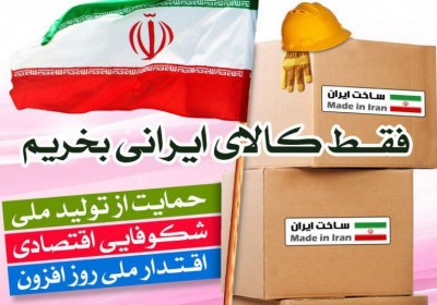 حمایت از تولید ملی ساخت ایران