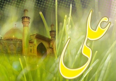 حضرت علی علیه السلام حضرت علی علیه السلام