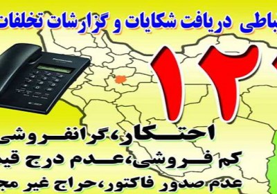 رسیدگی به شکایات در اصناف 124