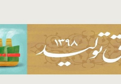 نقش مردم در رونق تولید رونق تولید