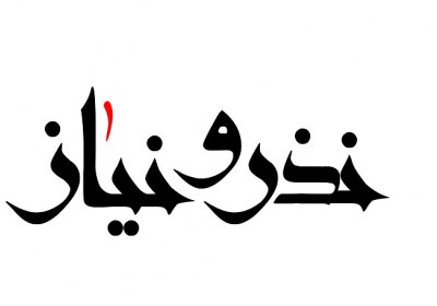 فائدهی نذر برای چی نذر کنیم؟