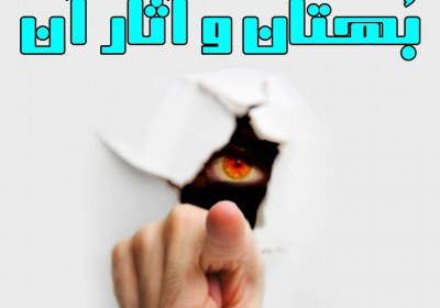 تهمت و اثر آن در اجتماع تهمت و بهتان