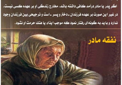 نفقه مادر نفقه