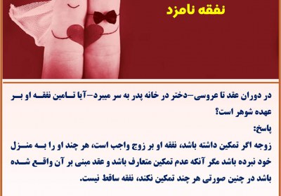 نفقه نامزد نفقه