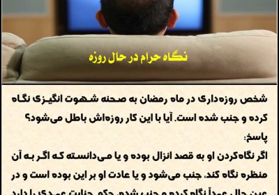 نگاه حرام در حال روزه روزه