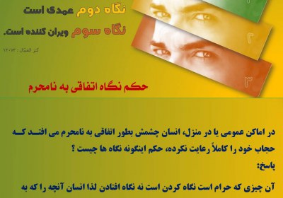 نگاه اتفاقی به نامحرم نگاه