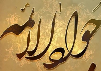 حدیث زیبا از امام جواد علیه السلام