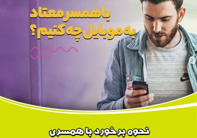 با همسر معتاد به موبایل چه کنیم؟ همسر,همسر معتاد,اعتیاد به گوشی,اعتیاد به اینترنت