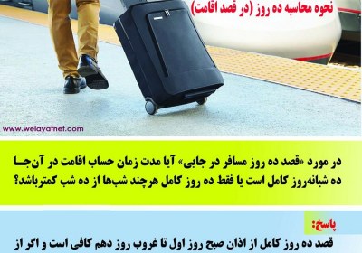 نحوه محاسبه ده روز مسافرت، قصد، نماز