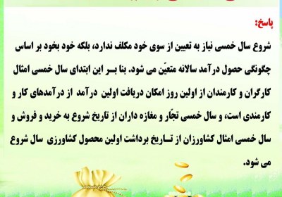 نحوه تعیین ابتدای سال خمسی خمس، حقوق، سال خمسی