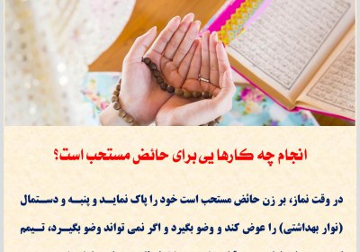انجام چه کارهایی برای حائض مستحب است؟ حائض، سوره، آیه، سجده، گوش کردن