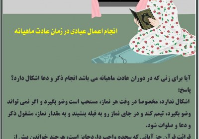 انجام اعمال عبادی در زمان عادت ماهیانه بانوان