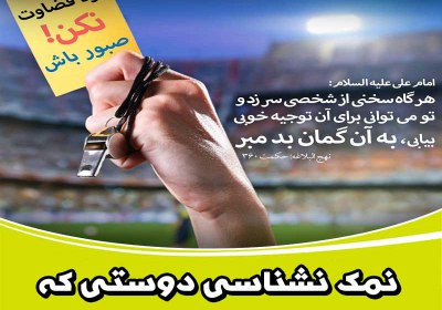 نمک نشناسی دوستی که خودم عروسش کردم! قضاوت عجولانه,قضاوت نادرست,نمک نشناسی,قضاوت