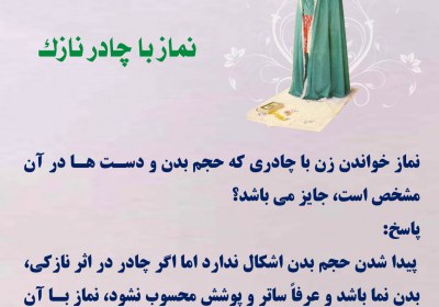 نماز با چادر نازک نماز