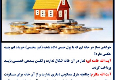 نماز در خانه خمس داده نشده خمس