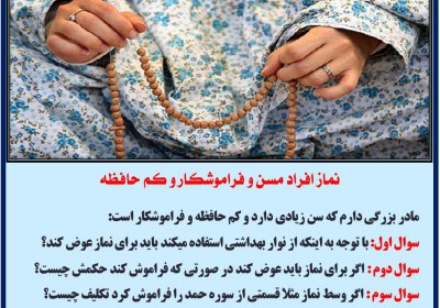 نماز افراد مسن و فراموشکار و کم حافظه نماز