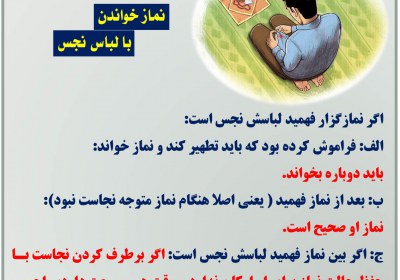 نماز خواندن با لباس نجس نماز