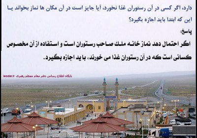 نماز خواندن در رستورانهای بین راهی نماز، مکان، عصبی