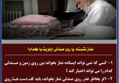 نماز نشسته یا روی صندلی اولویت با کدام؟ نماز نشسته