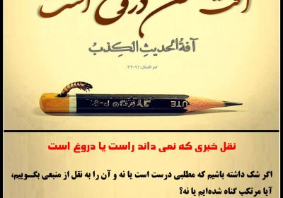 نقل خبری که نمی داند راست یا دروغ است دورغ