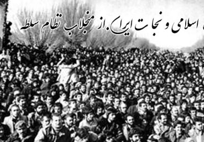 انقلاب اسلامی و نجات ایران از منجلاب نظام سلطه انقلاب اسلامی