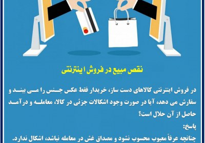 نقص مبیع در فروش اینترنتی معاملات