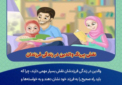 نقش پررنگ والدین در زندگی فرزندان نقش پررنگ والدین در زندگی فرزندان