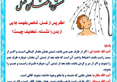 نشستن اعضای غسل غسل