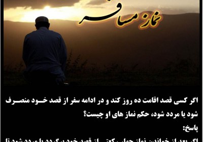 انصراف از قصد ده روز در ادامه سفری مسافر