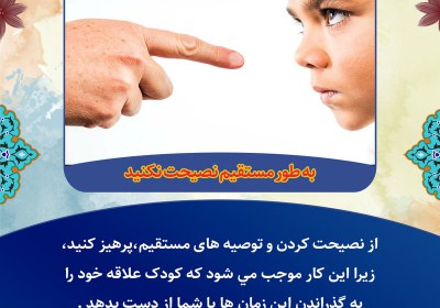 نصیحت کردن بطور مستقیم ممنوع نصیحت کردن بطور مستقیم ممنوع
