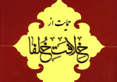 رابطه امام علی با خلفا پاسخ به حمایت از خلافت ابوبکر