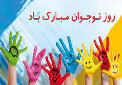 ۱۳ آبان روز دانش آموز مبارک