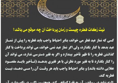 نیت زکات فطره چیست زکات، فطریه