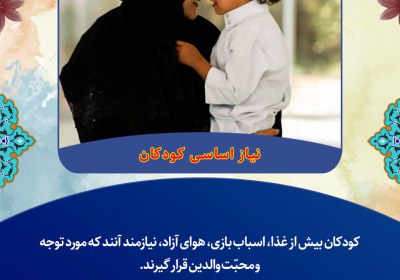 نیاز اساسی کودکان نیاز اساسی کودکان
