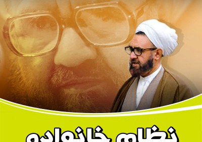 نظام خانواده از منظر استاد مطهری استاد مطهری,مطهری,نظام خانواده,شهید مطهری