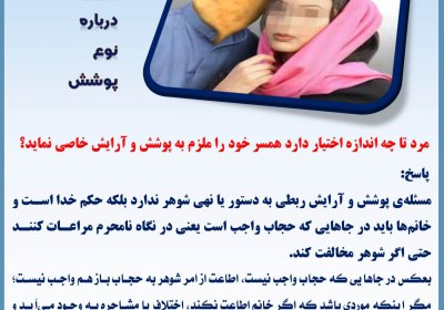 نظر شوهر درباره نوع پوشش خانواده