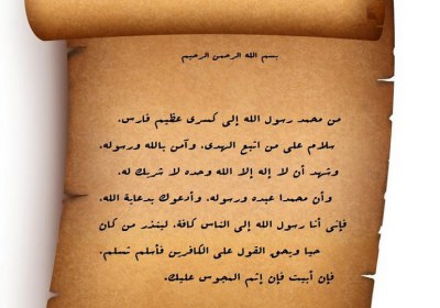 نامه پیامبر اسلام به خسرو پرویز نامه پیامبر اسلام به خسرو پرویز