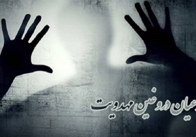 جاده انحرافی و منطقه ممنوعه مهدویت مدعیان دروغین