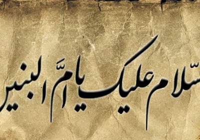 ام البنین الگویی برای همه مومنین ام البنین