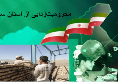 محرومیت زدایی از سیستان