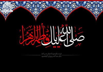 تکنیکهای جنگ نرم در خطبه فدکیه فاطمه زهرا