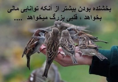 بخشنده ترین مردم کیست بخشش