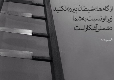 اطاعت از شیطان اطاعت از شیطان