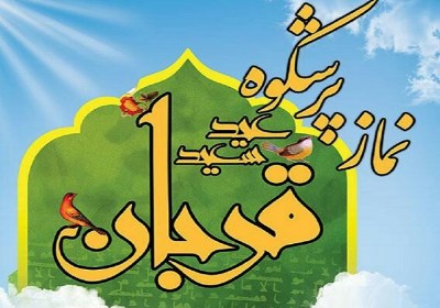 نماز پرشکوه عید قربان نماز پرشکوه عید قربان