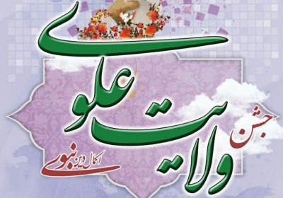 روز سرور و تبسم روز عید غدیر