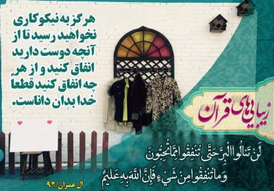 دیوار مهربانی دیوار مهربانی در قرآن