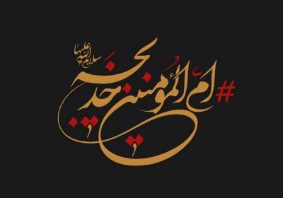 خدیجه خدیجه
